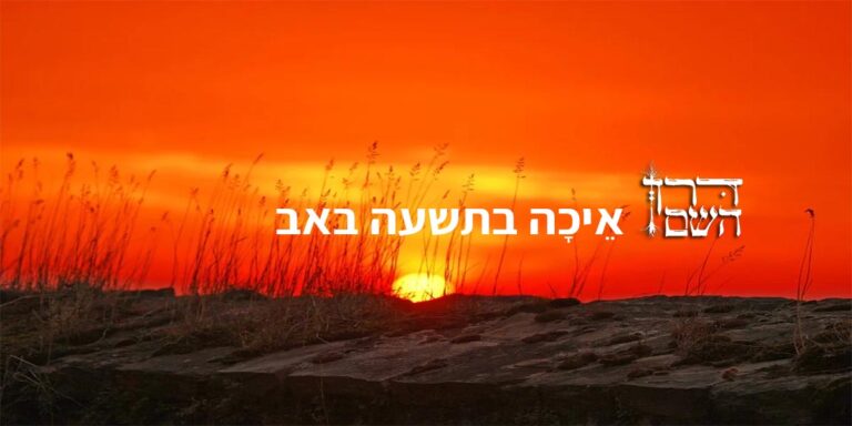 איכה בתשעה באב