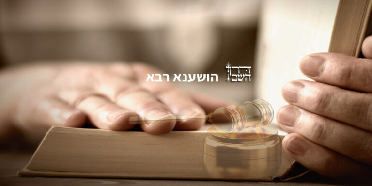 הושענא-רבא
