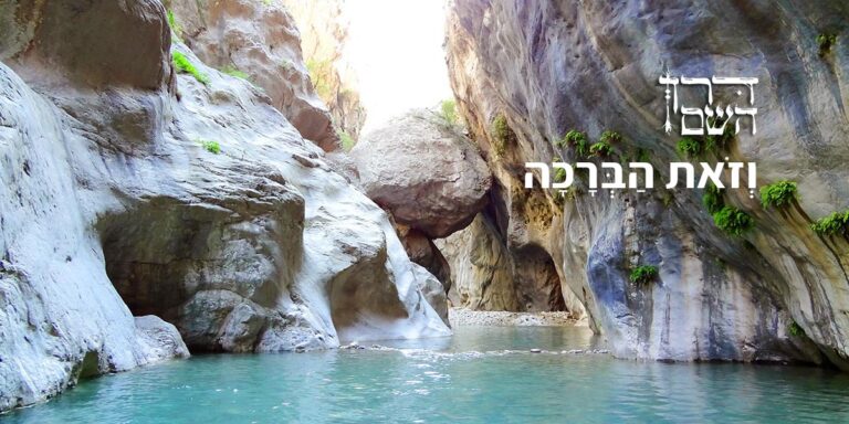 וזאת הברכה