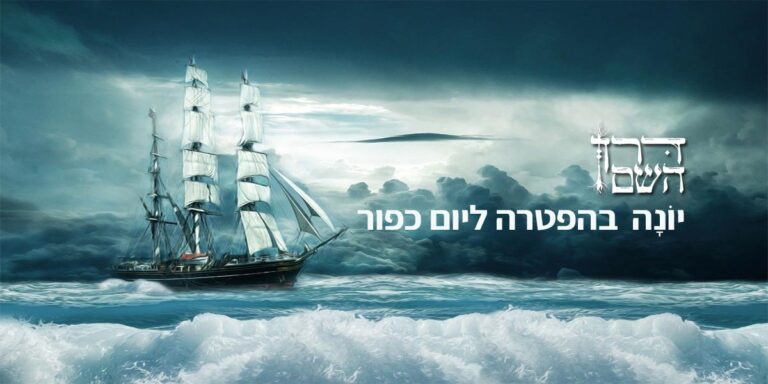 יונה בהפטרה