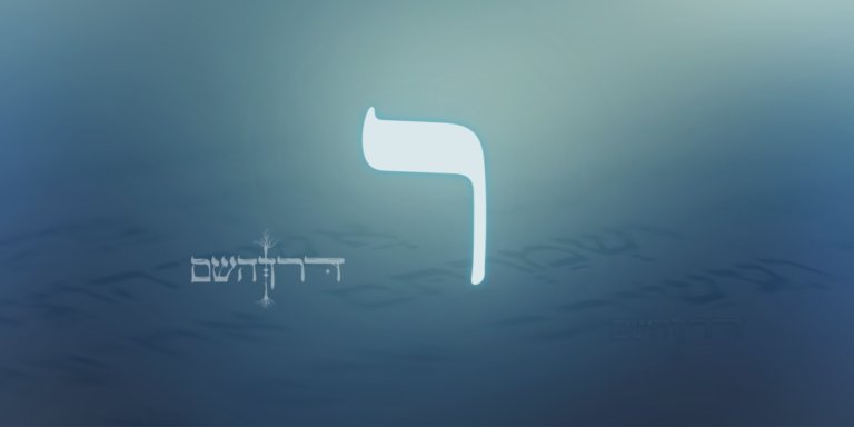אותיות - אות ר' בשם האדם - אות ר' בנומרולוגיה בסוד האותיות