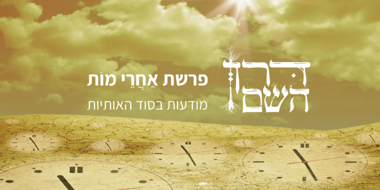 אחרי מות בסוד האותיות