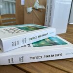 לראות את האות בפרשה - בשני כרכים