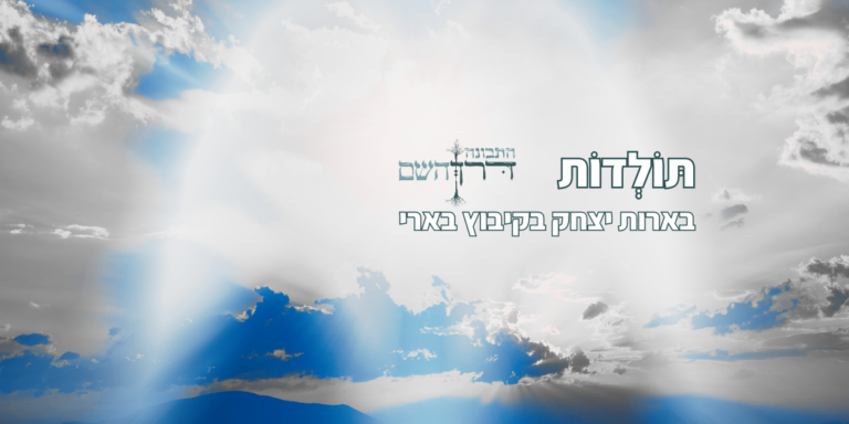 פרשת תולדות ובארות יצחק