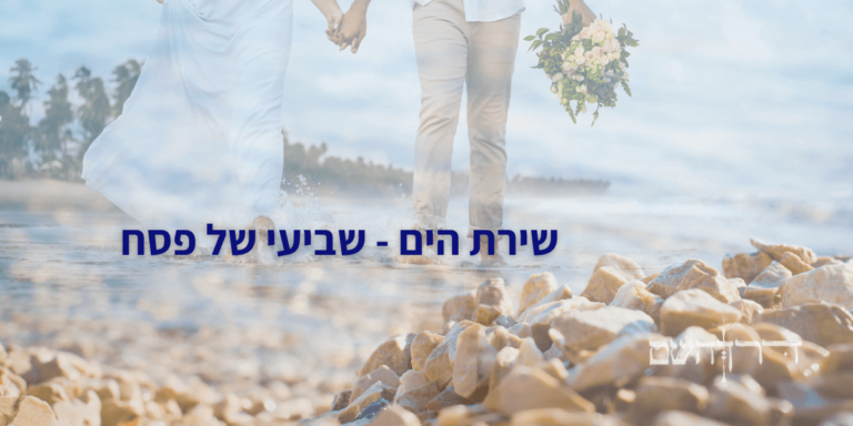 שירת הים בשביעי של פסח דרך השם