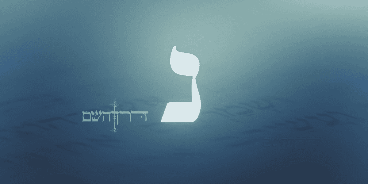 אות נ' בשם האדם - סוד האותיות על פי הקבלה